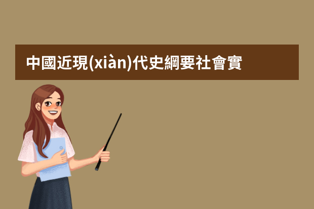 中國近現(xiàn)代史綱要社會實踐報告怎么寫？